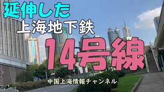 【上海情報】延伸した上海地下鉄１４号線
