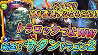 サタンドラゴンIS最強！トラロックも環境にぶっささり。この構築が一番強いと自信を持って言えます！【シャドバ】【シャドウバース】