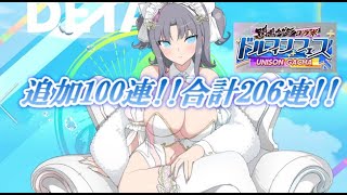 【ドルウェブ】追加100連!!合計206連!!雪泉ちゃん来てくれええええええ!!!