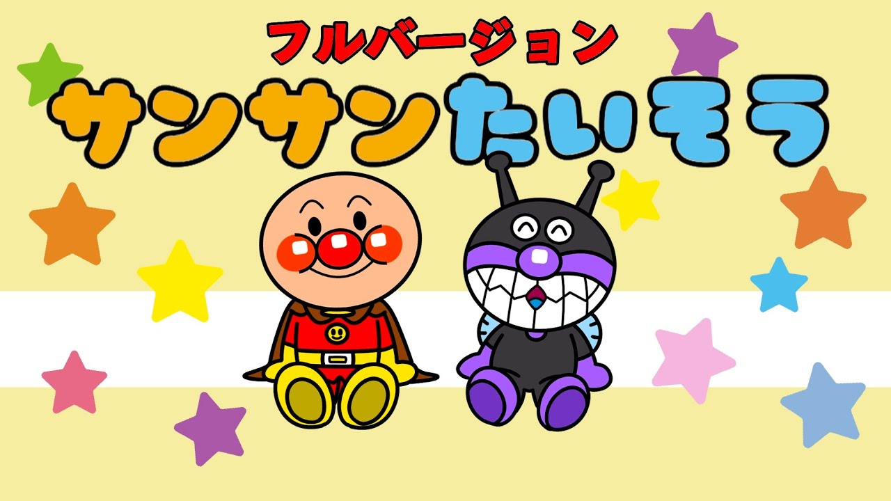 サンサン体操☆アンパンマンの歌☆フルバージョン