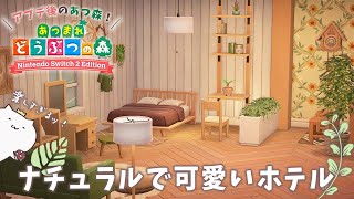 アプデ後のあつ森が楽しすぎる✨シュガートース島のホテルに可愛いナチュラルテイストな客室ができました💭【 あつまれどうぶつの森 】