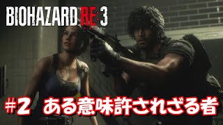 #２ ある意味許されざる者 【バイオハザード RE:3】Zversion