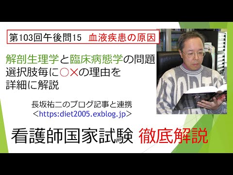 看護学科 血液疾患の原因103PM-15