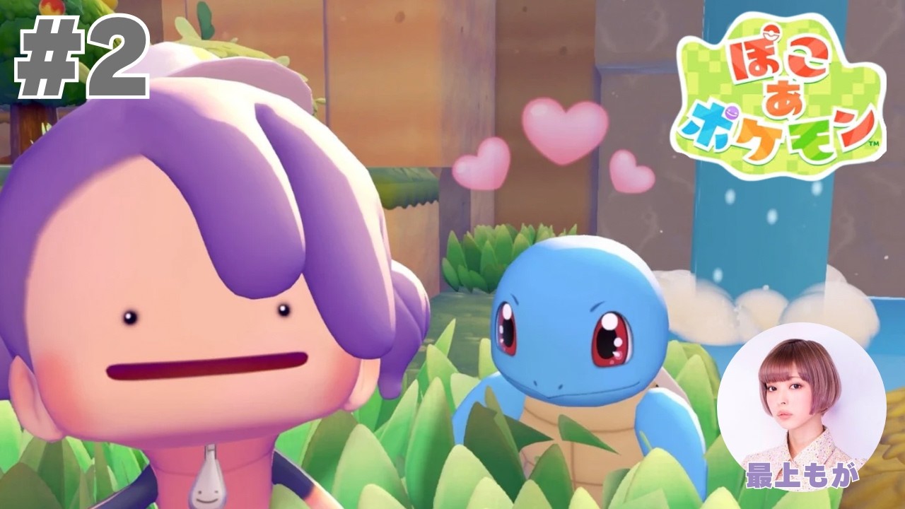 #2 『ぽこ あ ポケモン』ポケセン直す！