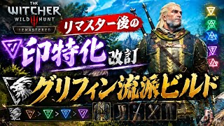 ウィッチャー3リマスター後の印特化改訂グリフィン流派ビルド
