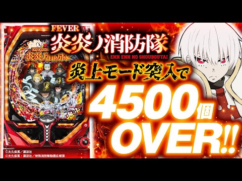 パチンコ新台【炎上モード突入時点で4500個オーバー!?】10分でわかる新機種解説（SANKYO）Pフィーバー炎炎ノ消防隊［パチンコ］