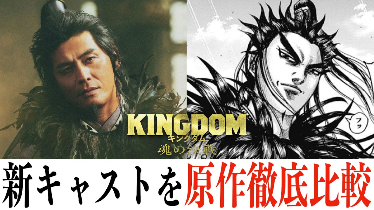 【原作徹底比較】キングダム：魂の決戦/情報解禁となった神キャスティングを原作と比較してみた..!!