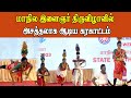 மாநில இளைஞர் திருவிழாவில் அசத்தலாக ஆ