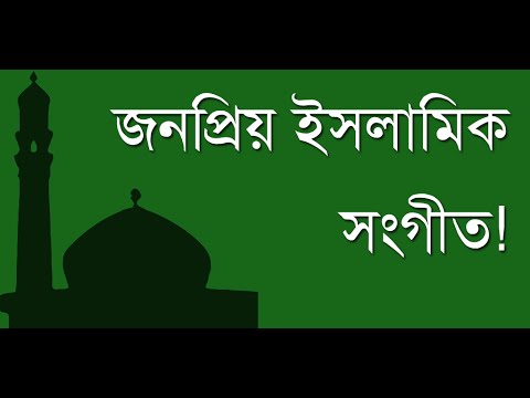 ইসলামিক সংগীত | Islamic Song Video