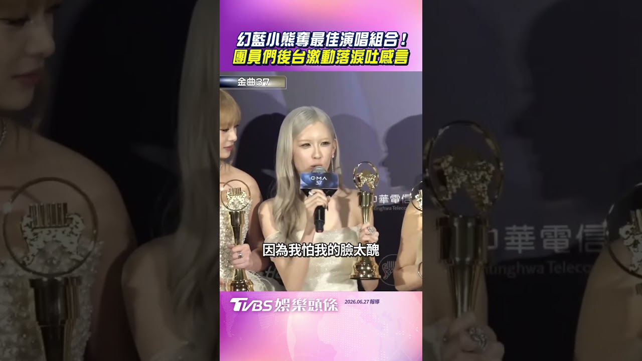 影音/幻藍小熊金曲獎奪最佳演唱組合! 團員們後台激動落淚吐感言