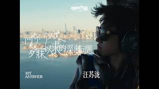 Download lagu 汪苏泷 Silence Wang《问你一个人类梦寐以求的深奥问题》直升机限定Ver. mp3