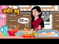 Amir Bahu अमीर बहु | Hindi Kahani | Moral Stories | Hindi Kahani | Storytime | Stories in Hindi