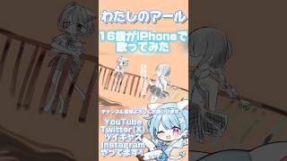 - 【16歳がiPhoneで】わたしのアール/和田たけあきP【くらげP】【歌ってみた】 #shorts #おすすめ #歌ってみた