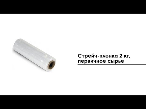 Стрейч-пленка 2 кг, первичное сырье