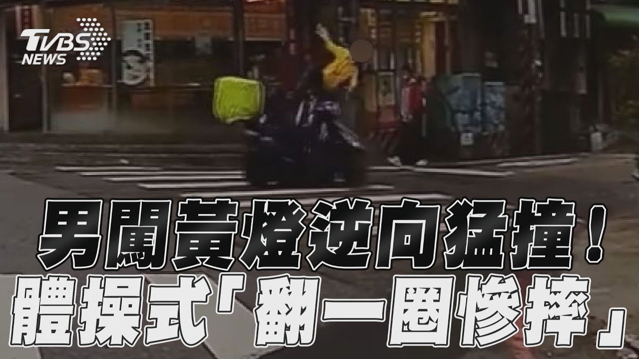 影音／男闖黃燈逆向猛撞！　體操式「翻一圈慘摔」