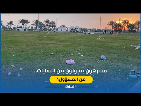 متنزهون يتجولون بين النفايات.. من المسؤول؟