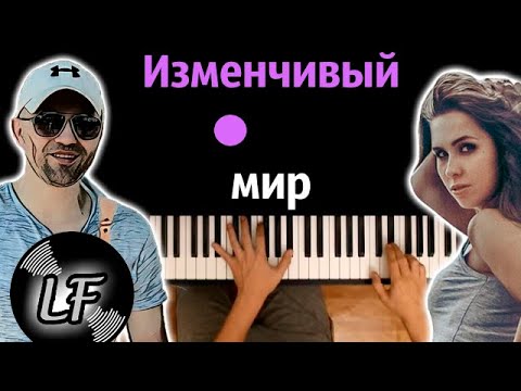 Alex Aybiem, Лина Миллер - Изменчивый мир (prod. by Light Fun) ● караоке | PIANO_KARAOKE ● ᴴᴰ + НОТЫ