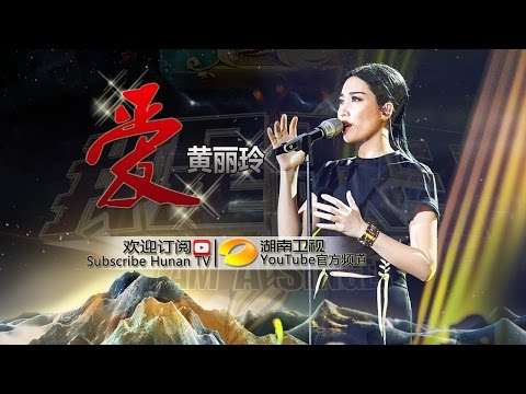黄丽玲A-Lin《爱》- 《我是歌手 3》第11期单曲纯享 I Am A Singer 3 Song: A-Lin Performance【湖南卫视官方版】