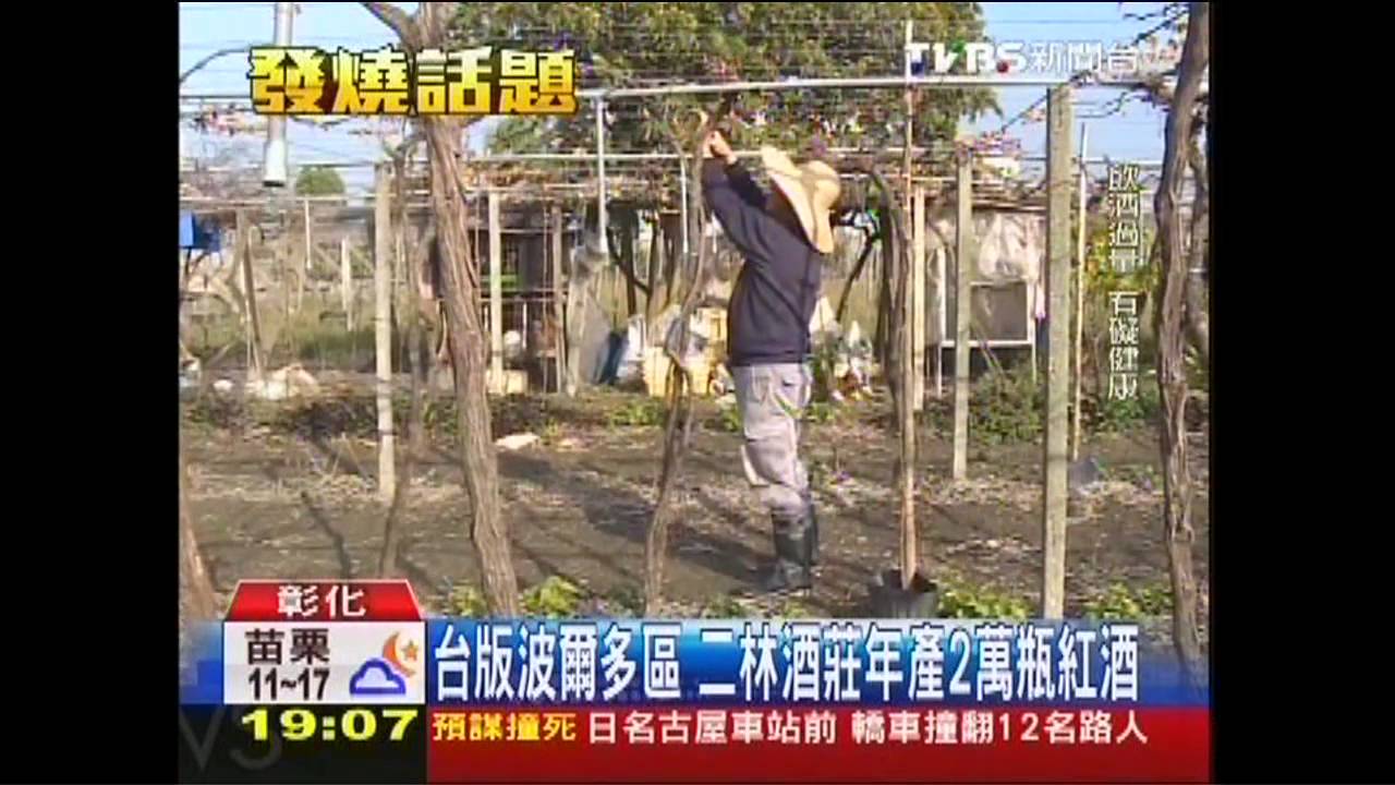 台灣紅酒之鄉　彰化二林年產2萬瓶