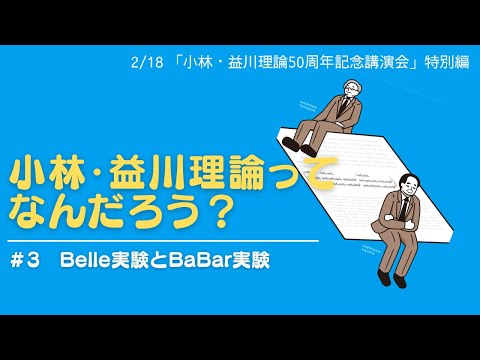 小林誠(物理学者)について詳しく解説