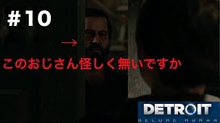 【第29話】「デトロイトビカムヒューマン」実況#10 カーラとアリスが怪しげな家を訪れる！？