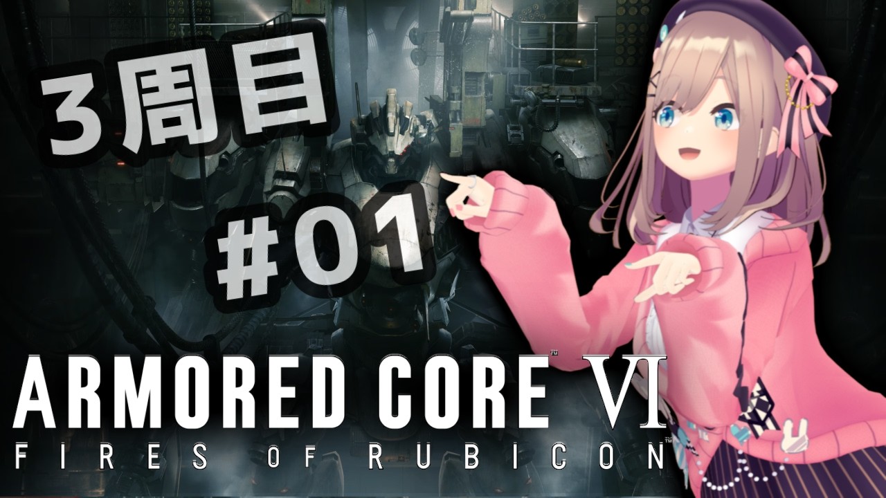 【アーマード・コアVI (ARMORED CORE VI FIRES OF RUBICON)】#3周目　01シリーズ完全初見プレイッ！！【にじさんじ/鈴原るる】