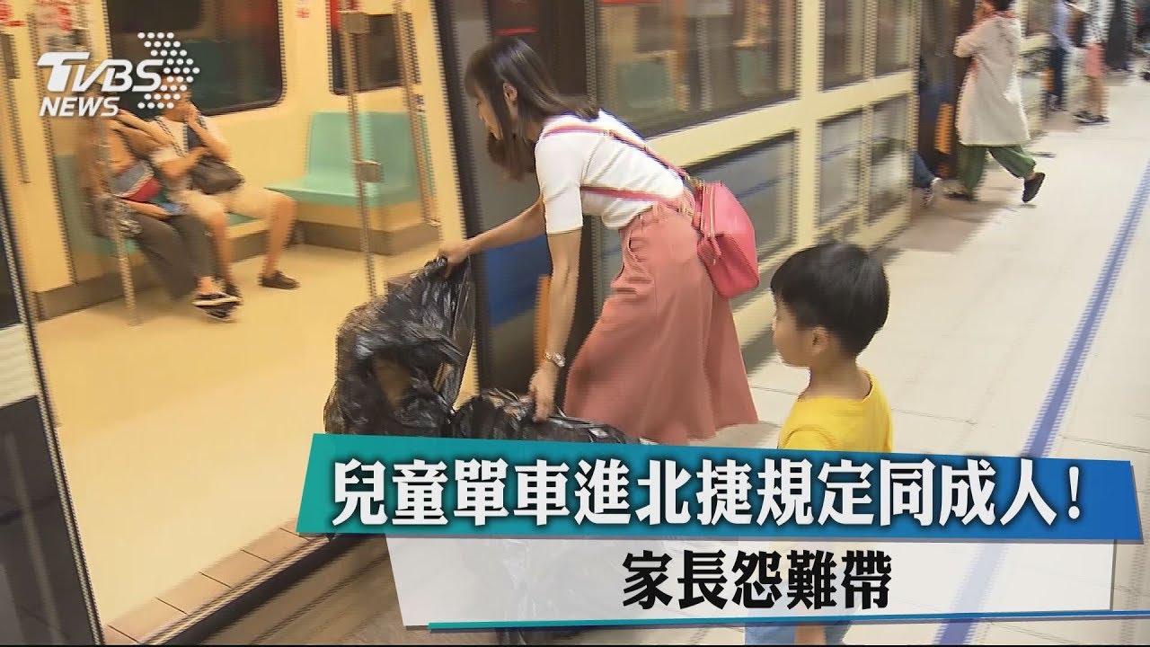 兒童單車進北捷規定同成人! 家長怨難帶
