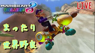 【マリオカート8DX】 ＃181  まったりと野良（初見・コメント歓迎！！）