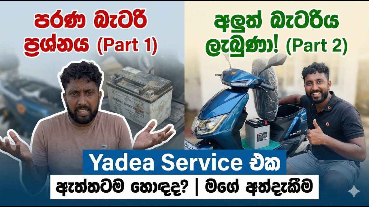 Yadea Service එක ඇත්තටම හොඳද? මගේ අත්දැකීම (Part 2) | Yadea Battery Replacement Experience