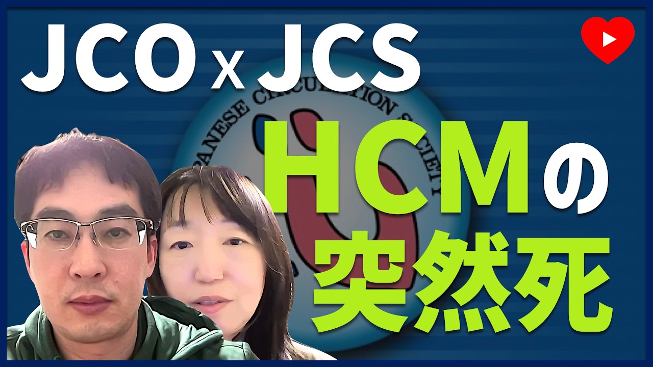 【JCOxJCS】No.5. HCMのタイプ別突然死リスク層別化 [REVEAL-HCMサブ]