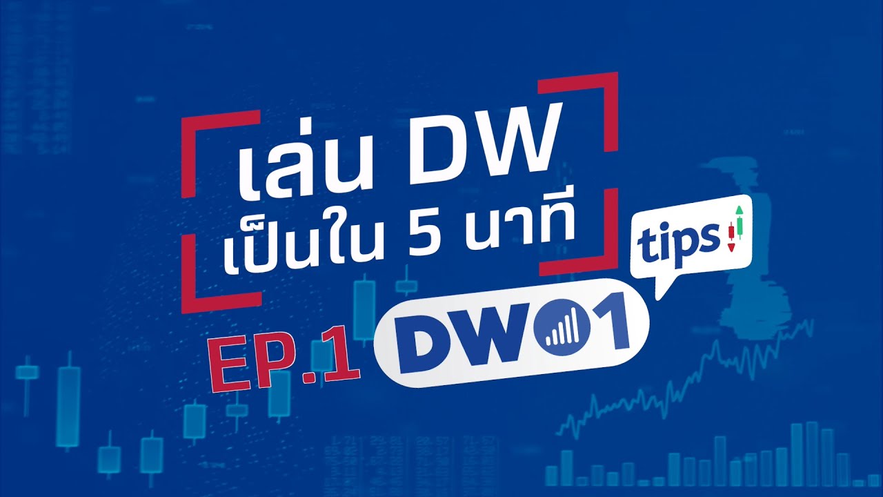 เล่น DW เป็นใน 5 นาที - DW01 Tips EP.1