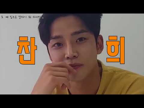 [SF9/로운] 찬희 덕후 로운이의 찬사랑을 응원해 thumnail