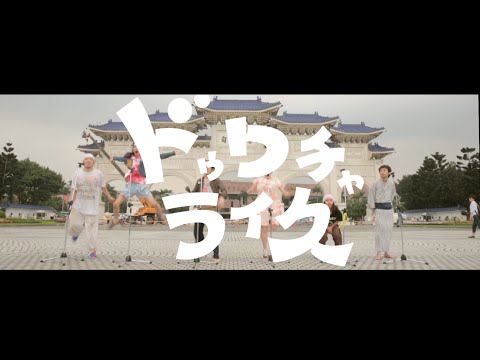 フジロッ久(仮) - ドゥワチャライ久 【MV】