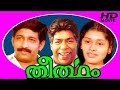 Theertham Malayalam Full Movie Nedumudi Venu Thilakan