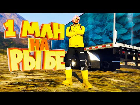 ВЫЛОВИЛА 600 КГ РЫБЫ и ЗАРАБОТАЛА 1 МИЛЛИОН. Majestic RP | GTA 5