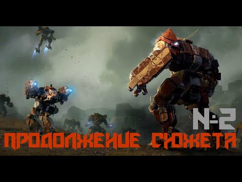 BattleTech - Heavy Metal / Flashpoint / Urban Warfare - Прохождение кампании № 2