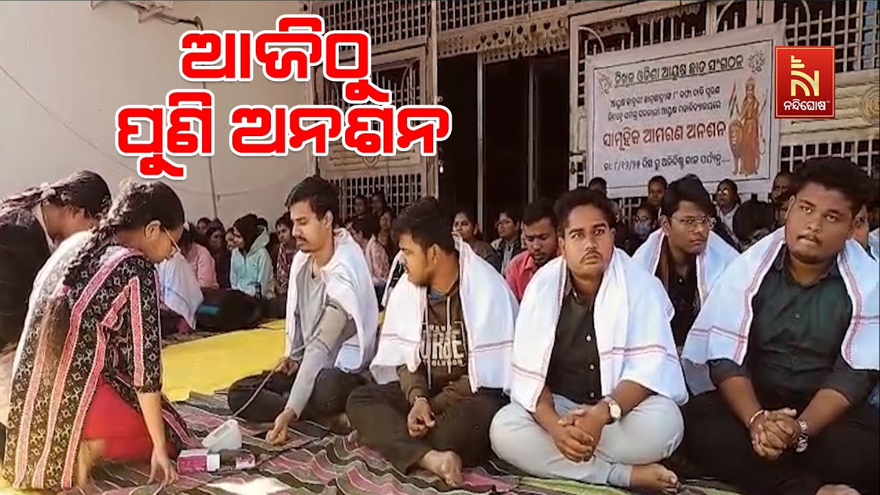 ଆଜିଠୁ ପୁଣି ଅନିର୍ଦ୍ଦିଷ୍ଟ କାଳ ପର୍ଯ୍ୟନ୍ତ ସାମୁହିକ ଆମରଣ ?