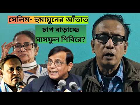 Md Salim Meets Humayun Kabir: সেলিম-হুমায়ুনের আঁতাত, চাপ বাড়াচ্ছে ঘাসফুল শিবিরে? CPIM| Humayun Kabir
