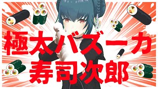 【極太バズーカ】恵方巻つくって食う。【寿司次郎】