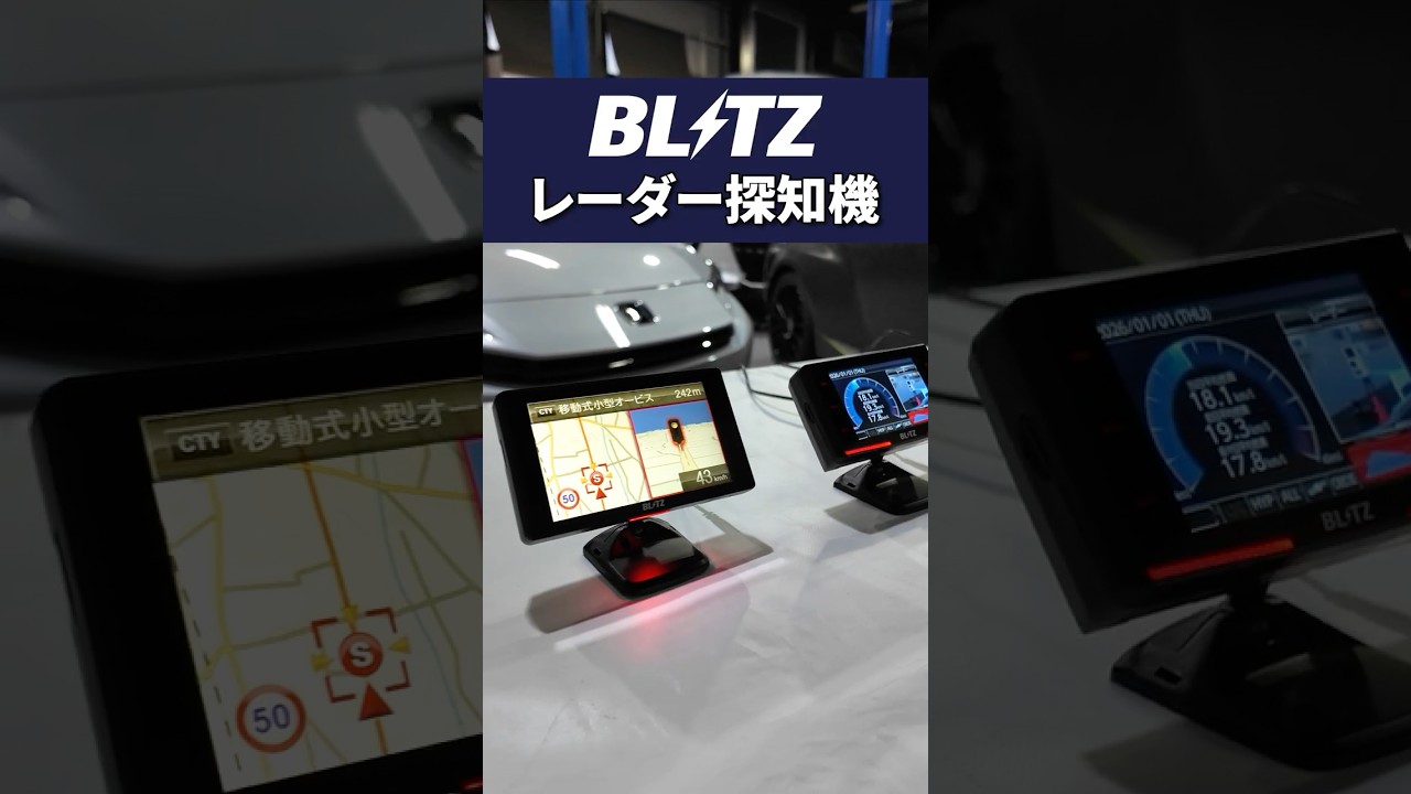 【新型レーダー探知機】ついに揃った！違いはわかる？