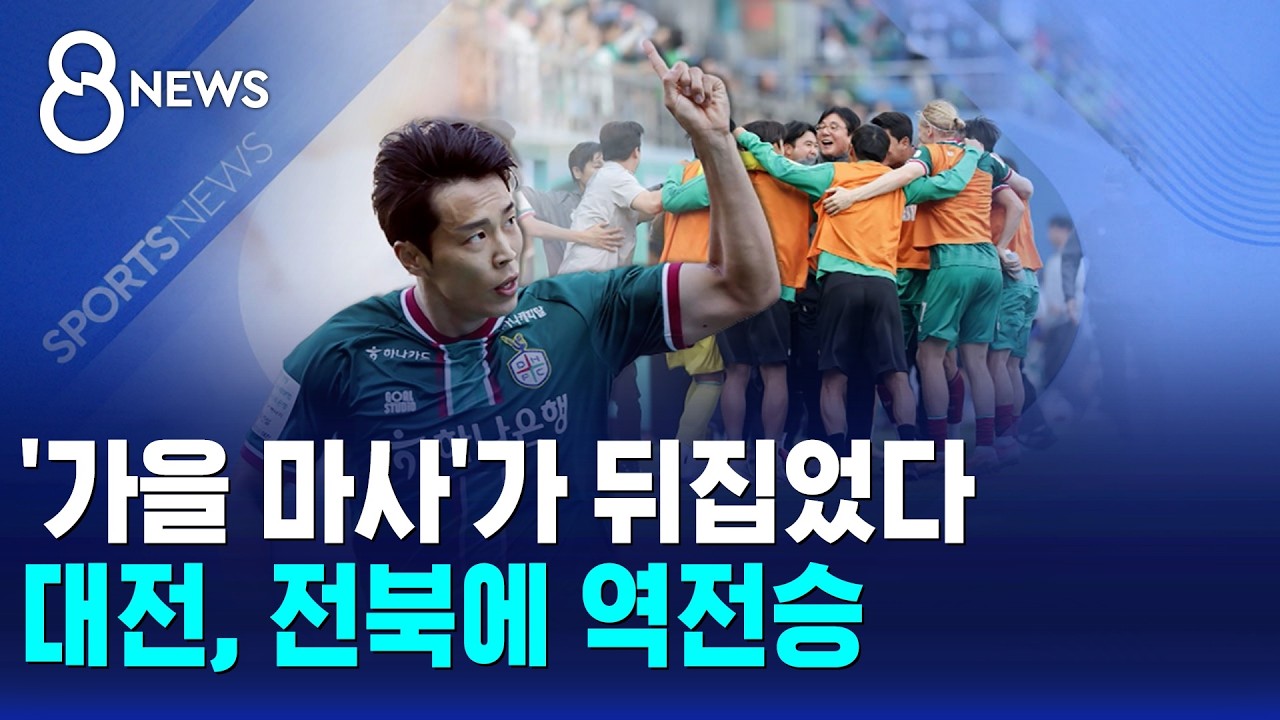 '가을 마사'가 뒤집었다..대전, 전북에 역전승 / SBS 8뉴스