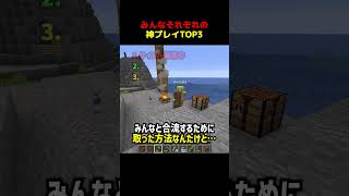 それぞれの神プレイTOP3