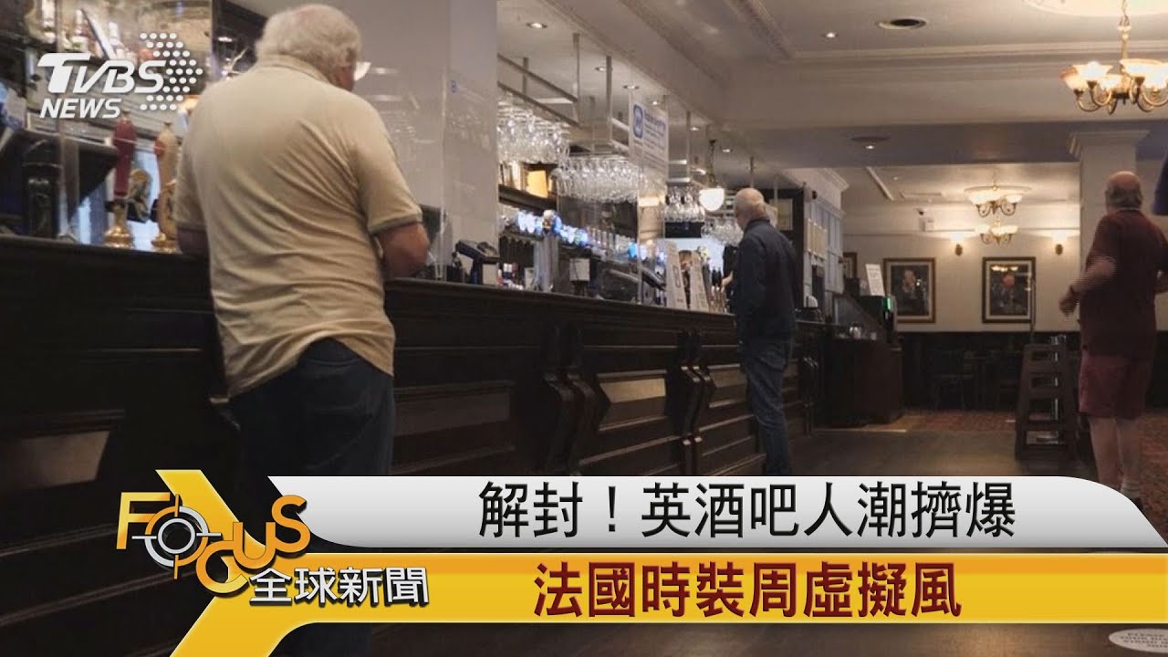 解封！英國酒吧人潮擠爆　法國時裝周虛擬風