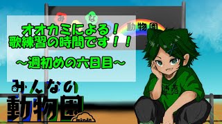 【歌枠】オオカミによる！歌練習の時間です！！～週初めの六日目～【Vtuber】