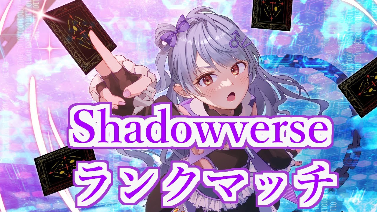 【#シャドバ】それでも私は進化ネメシスが好き【個人Vtuber】