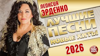 ЛЕОНСИЯ ЭРДЕНКО ✭ ЛУЧШИЕ ПЕСНИ ✭ НОВЫЕ ХИТЫ ✭ 2026