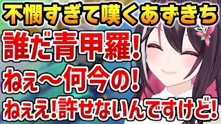 【ホロ落選マリカ】不憫すぎて嘆きまくるあずきち【ホロライブ】