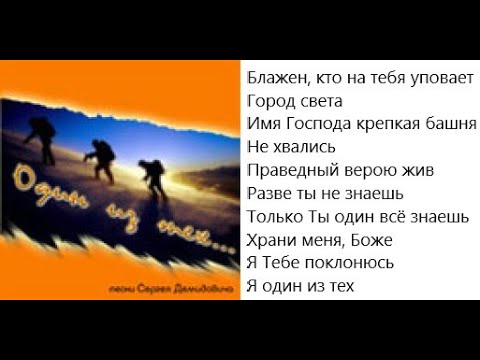 Сергей Демидович Один из тех