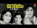 മധു നായകനായ യൗവ്വനം Youvanam Old Malayalam Full Movie 1974 Vijayas