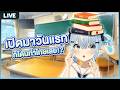 เปิดเทอมวันแรกในโรงเรียนของเปเป้